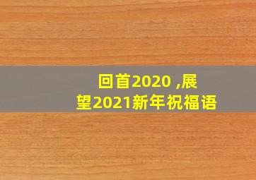 回首2020 ,展望2021新年祝福语